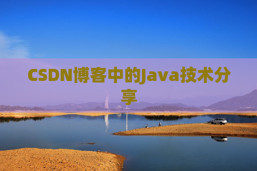 CSDN博客中的Java技术分享 CSDN博客中的Java技术分享